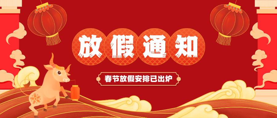 LEDONG.COM
春节放假通知